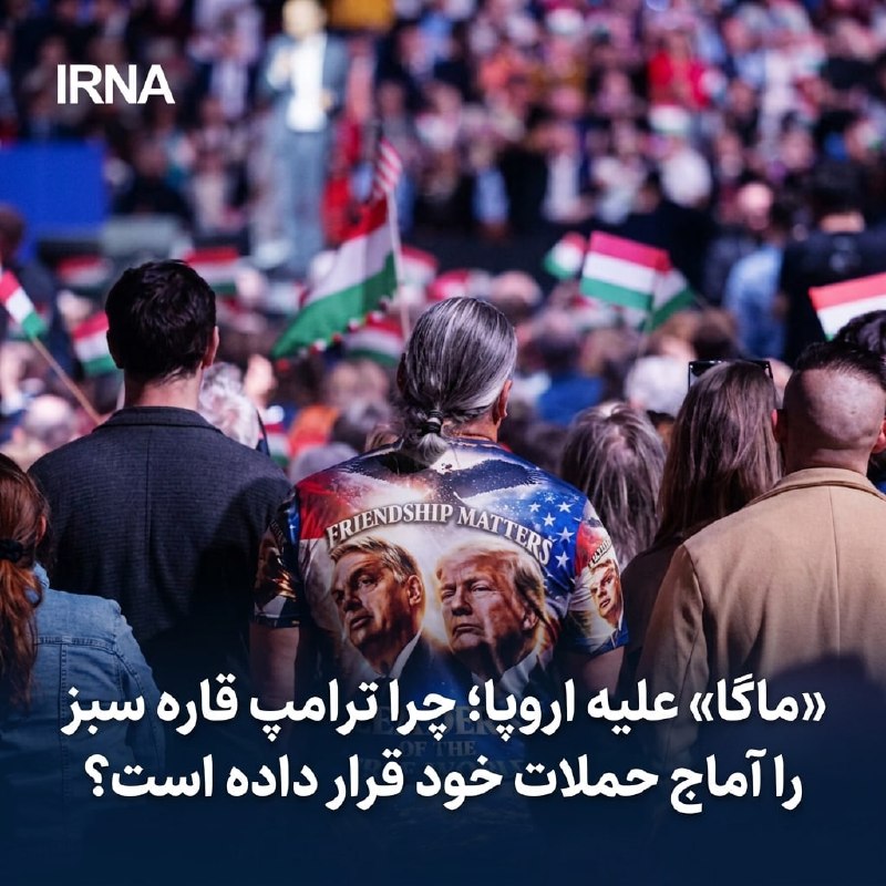 «ماگا» علیه اروپا؛ چرا ترامپ قاره سبز را آماج حملات خود قرار داده است؟