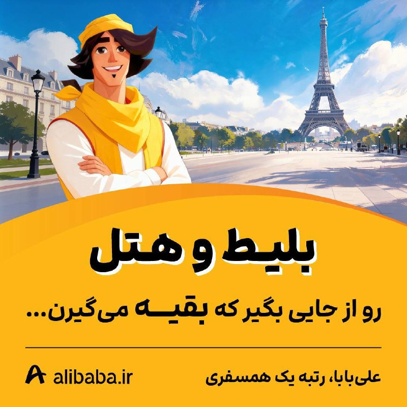 بلیط و هتل رو از جایی بگیر که بقیه میگیرن