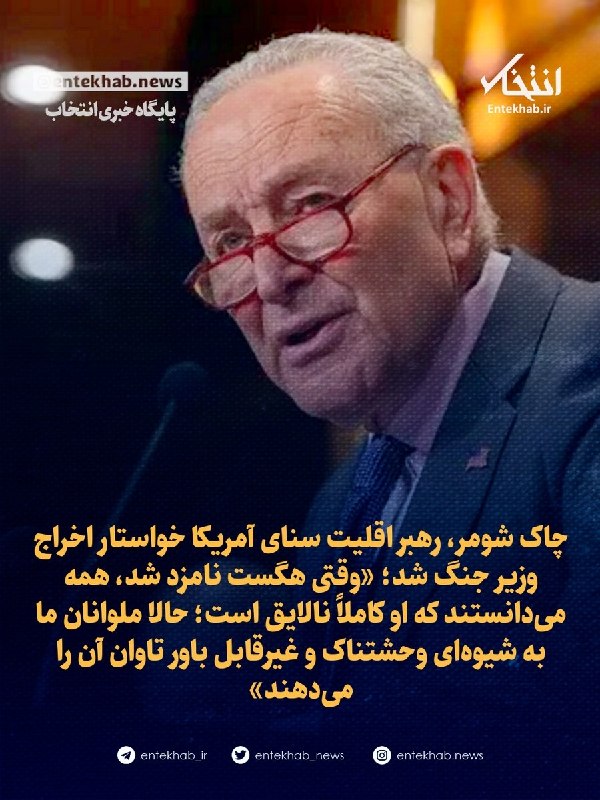 چاک شومر، رهبر اقلیت سنای آمریکا خواستار اخراج وزیر جنگ شد؛ «وقتی هگست نامزد شد، همه میدانستند که او کاملاً نالایق است؛ حالا ملوانان ما به شیوهای