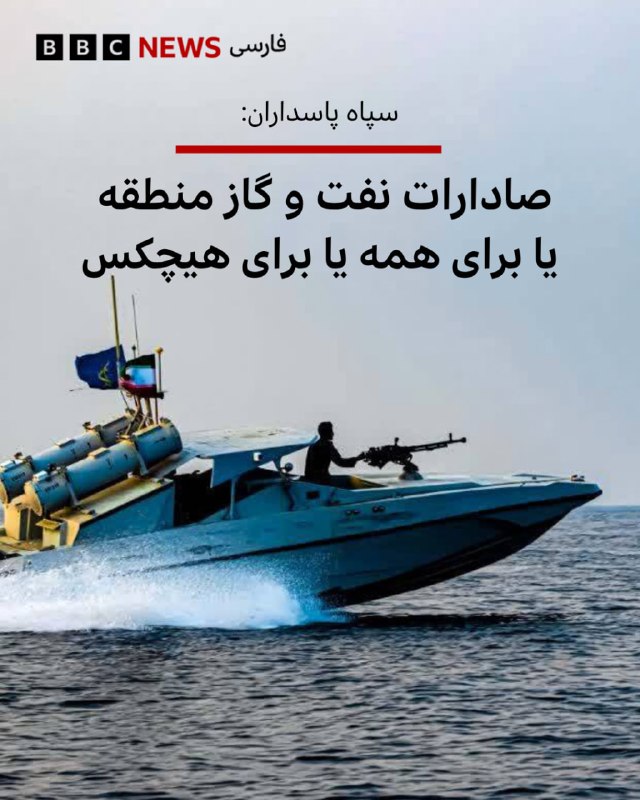 سپاه پاسداران: تا پایان شرارتهای آمریکا، صادرات نفت و گاز از منطقه متوقف میشود