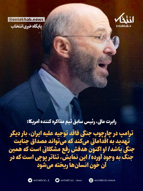رابرت مالی، رئیس سابق تیم مذاکره کننده آمریکا
