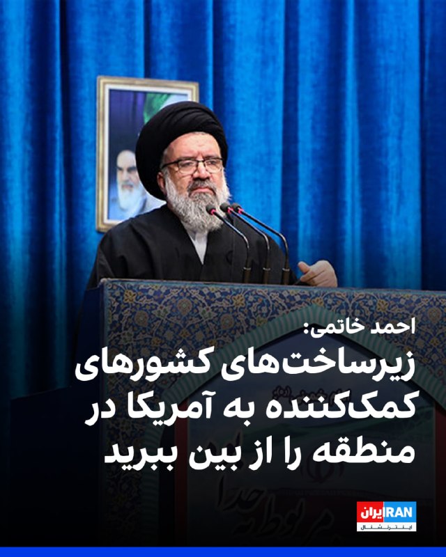 احمد خاتمی، امام جمعه تهران، در خطبههای نماز جمعه خطاب به «میدان و رزمندگان» گفت: «از زبان مردم به رزمندگان عزیز میگویم، پایگاههای دشمن آمریکایی