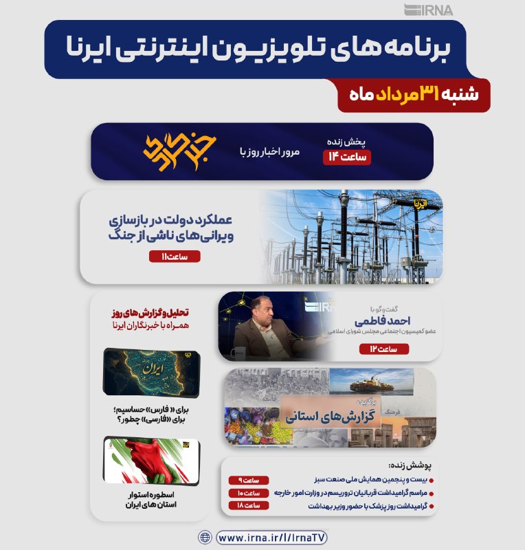 📺 برنامه های تلویزیون اینترنتی ایرنا
