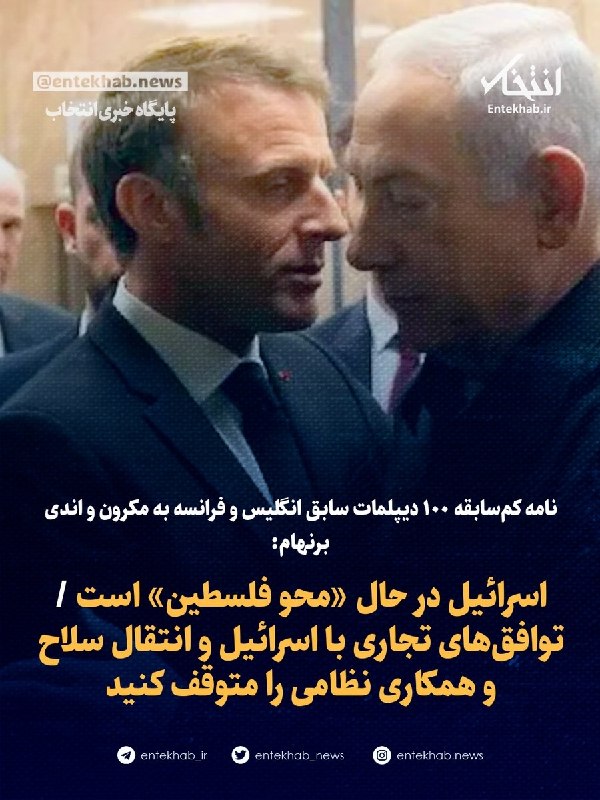 نامه کمسابقه ۱۰۰ دیپلمات سابق انگلیس و فرانسه به مکرون و اندی برنهام