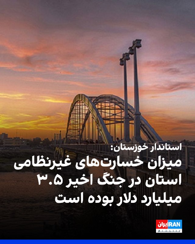 استاندار خوزستان: خسارات بخش غیرنظامی جنگ اخیر حدود ۳.۵ میلیارد دلار برآورد شد