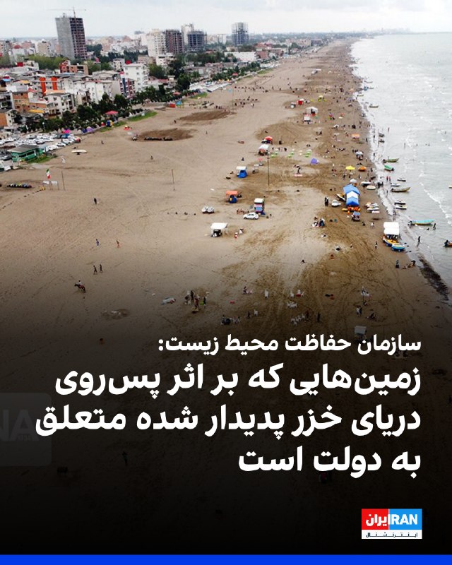 شینا انصاری: زمینهای حاصل از عقبنشینی دریای خزر بر اساس مصوبات شورای عالی محیط زیست است