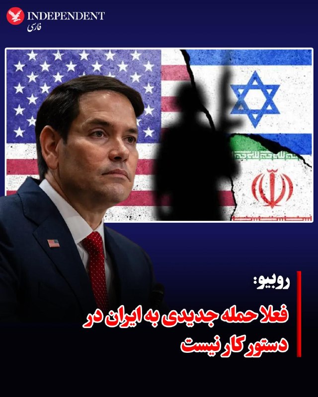 کانال ۱۲ اسرائیل روز سهشنبه سوم شهریور به نقل از دو منبع مطلع گزارش داد مارکو روبیو، وزیر امور خارجه آمریکا
