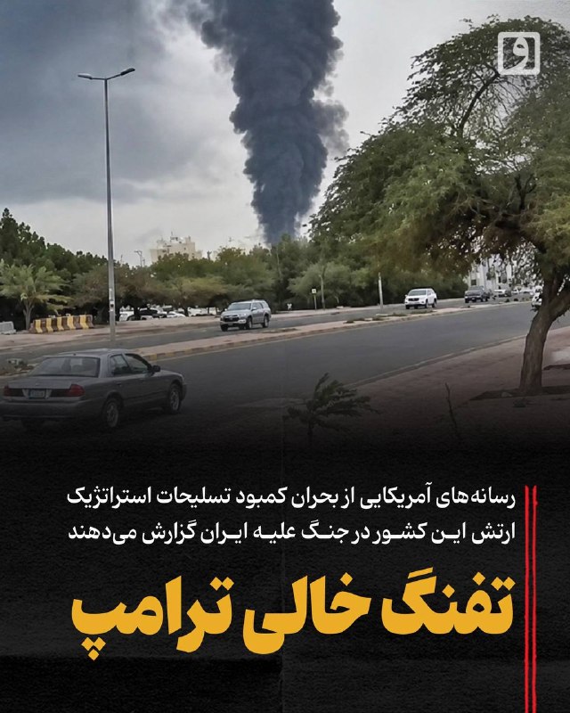 📍 تفنگ خالی ترامپ؛ رسانههای آمریکایی از بحران کمبود تسلیحات استراتژیک ارتش این کشور در جنگ علیه ایران گزارش میدهند چکیده: جنگها معمولاً با وعده