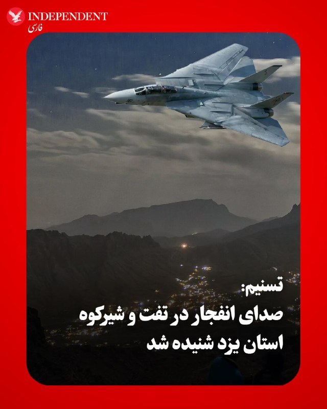 به گزارش خبرگزاری تسنیم، بین ساعت ۳:۱۵ تا ۳:۴۰ بامداد جمعه دوم مردادماه، صدای انفجار در چند نقطه از کشور، از جمله مناطقی از تفت و شیرکوه در استان
