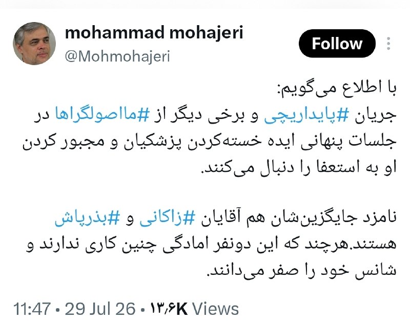 📲 مهاجری با انتشار توییتی ادعا کرد: جریان پایداریچی و برخی دیگر از مااصولگراها در جلسات پنهانی ایده خستهکردن پزشکیان و مجبور کردن او به استعفا را