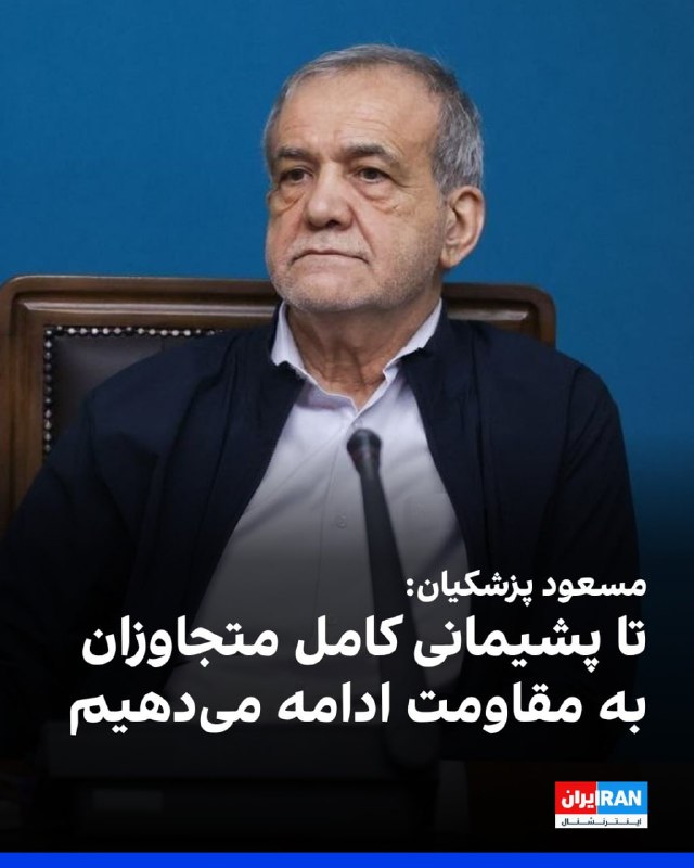 مسعود پزشکیان، رییس دولت، در شبکه ایکس نوشت: «جمهوری اسلامی همواره با جنگ مخالف بوده و حفظ منافع مردم و امنیت منطقه را در پرهیز از آتشافروزی دانسته است.» رییس دولت جمهوری اسلامی