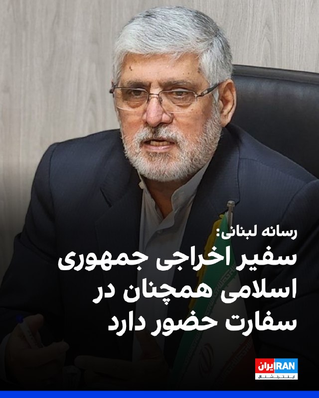 Lebanese media reports Lebanese foreign ministry insists on Muhammad Reza Rauf Shibili