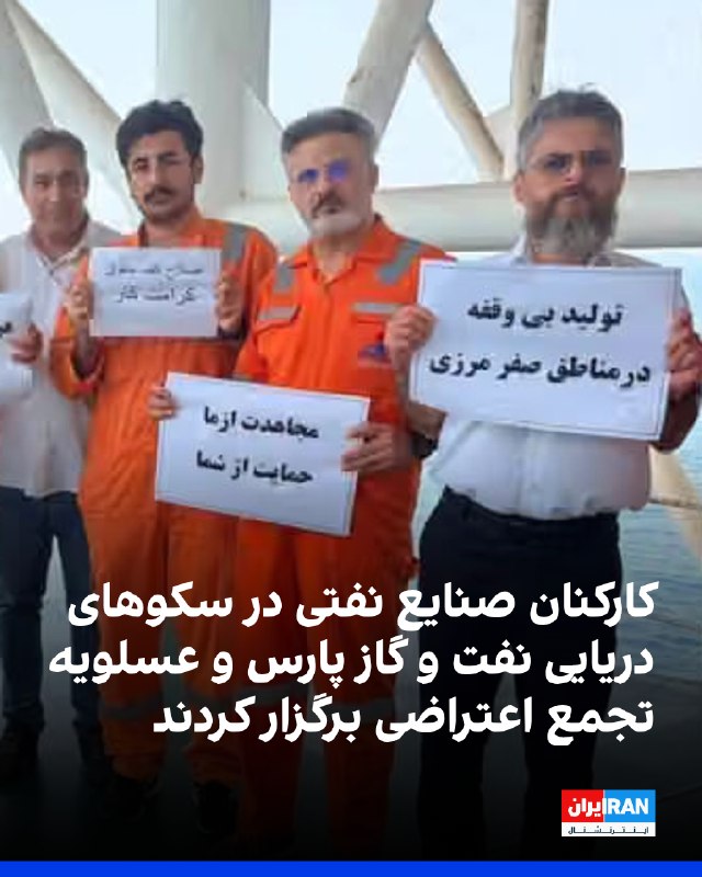کانال تلگرامی افکار نفت، پایگاه اطلاعرسانی مطالبات کارکنان رسمی صنعت نفت ایران، از برگزاری تجمعهای اعتراضی کارکنان در سکوهای دریایی شرکت نفت و گاز پارس و عسلویه برای حذف سقف