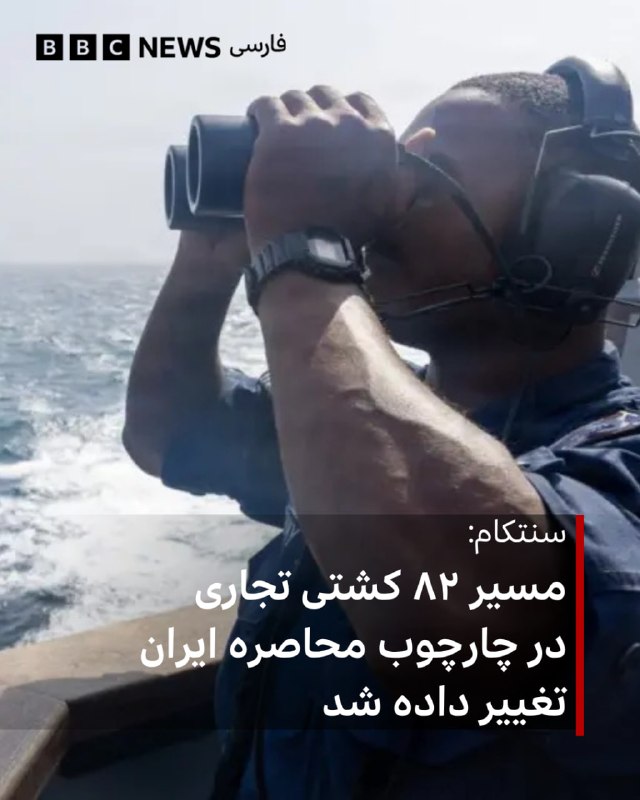 فرماندهی مرکزی آمریکا، سنتکام، میگوید که تا جمعه ۶ شهریور/۲۸ اوت، نیروهایش در چارچوب اجرای محاصره ایران، مسیر ۸۲ کشتی تجاری را تغییر داده