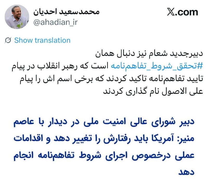 احدیان، مشاور قالیباف: محسن رضایی نیز به دنبال تحقق همان شروط تفاهمنامه است که رهبر انقلاب بر آنها تاکید کردند و برخی نام آن را پیام علیالاصول گذاشتند