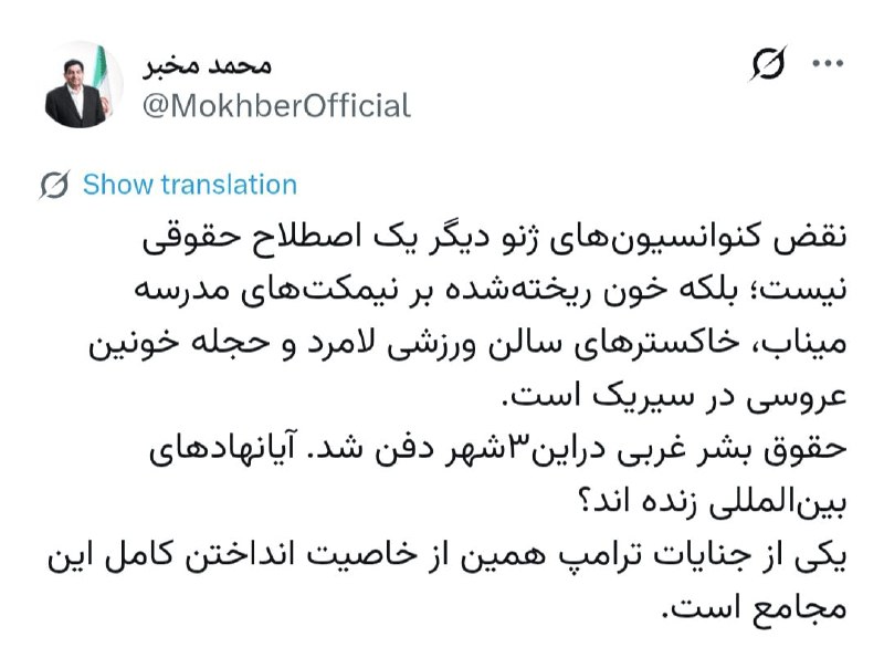 🖼 مخبر: نقض کنوانسیونهای ژنو دیگر یک اصطلاح حقوقی نیست؛ بلکه خونِ ریختهشده بر نیمکتهای مدرسه میناب، خاکسترهای سالن ورزشی لامرد و حجله خونین عروسی در سیریک است