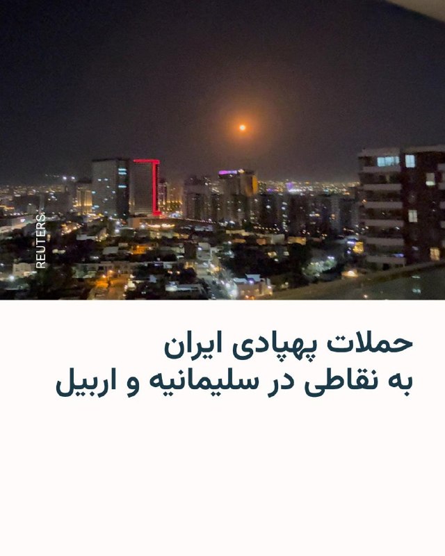 منبع امنیتی اقلیم کردستان از اصابت پهپادهای ایران به سلیمانیه و اربیل خبر داد