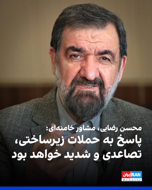 محسن رضایی، مشاور نظامی مجتبی خامنهای با انتشار پستی در ایکس نوشت: «حمله به شلمچه و تهدید به حملات زیرساختی چیزی جز استیصال و درماندگی نیست