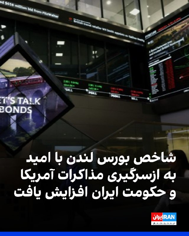 شاخص بورس لندن با انتشار گزارشهایی درباره احتمال از سرگیری مذاکرات صلح میان آمریکا و جمهوری اسلامی، ۰.۹ درصد افزایش یافت و در پایان هفته رشد ۱.۳