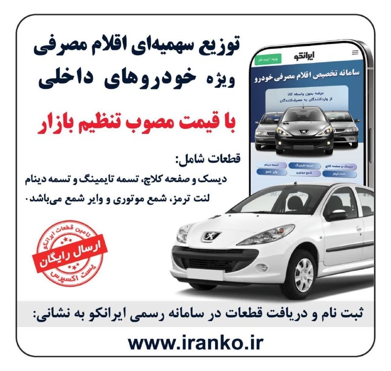 توزیع سهمیهای اقلام مصرفی خودرو قطعات وارداتی شامل: کیتکلاچ، لنتترمز،شمع،وایرشمع،تسمه تایم،تسمه دینام و