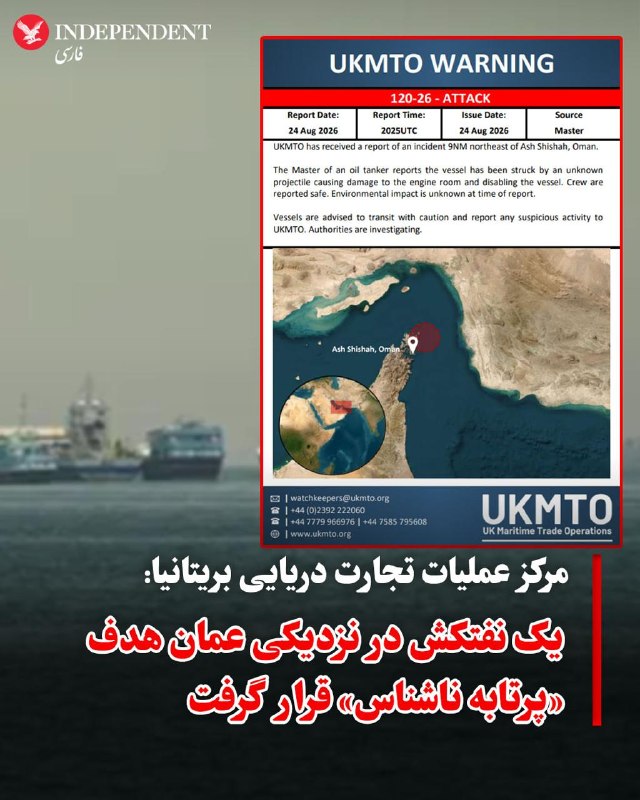 مرکز عملیات تجارت دریایی بریتانیا (UKMTO) بامداد سهشنبه سوم شهریور گزارش داد یک نفتکش در ۹ مایل دریایی، (معادل حدود ۱۷ کیلومتری) شمالشرق الشیشه عمان