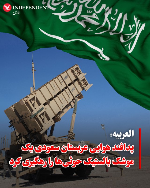 وزارت دفاع عربستان سعودی از رهگیری موشک بالستیک حوثیها خبر داد