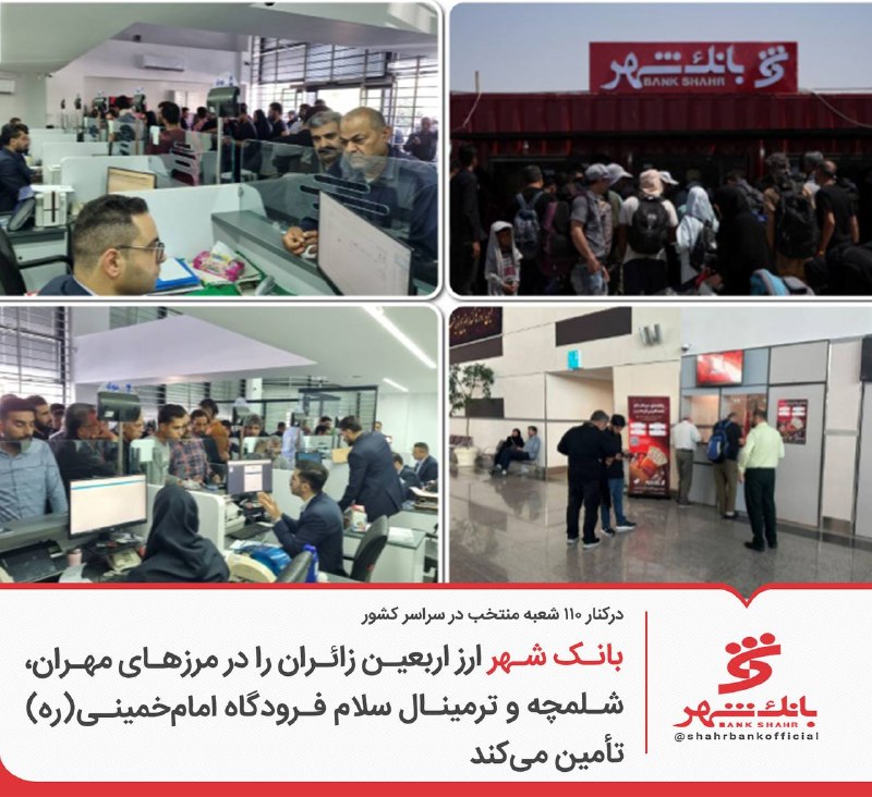 ⬅ درکنار ۱۱۰ شعبه منتخب در سراسر کشور ⭐ بانک شهر ارز اربعین زائران را در مرزهای مهران، شلمچه و ترمینال سلام فرودگاه امامخمینی(ره) تأمین میکند