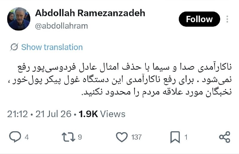 عبدالله رمضانزاده: ناکارآمدی صدا و سیما با حذف فردوسیپور رفع نمیشود