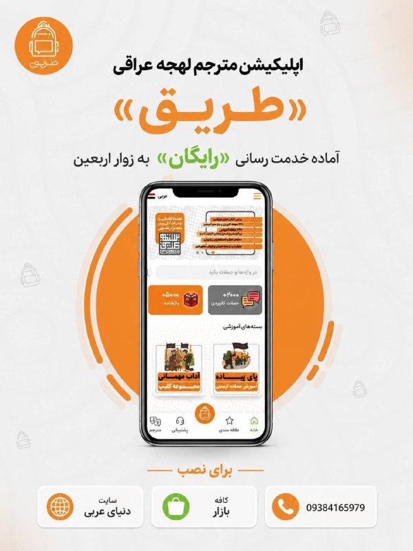 🎒 با اپ «طریق» (مترجم هوشمند لهجه عراقی) خیلی آسون و رایگان در سفر اربعین با مردم عراق صحبت کن