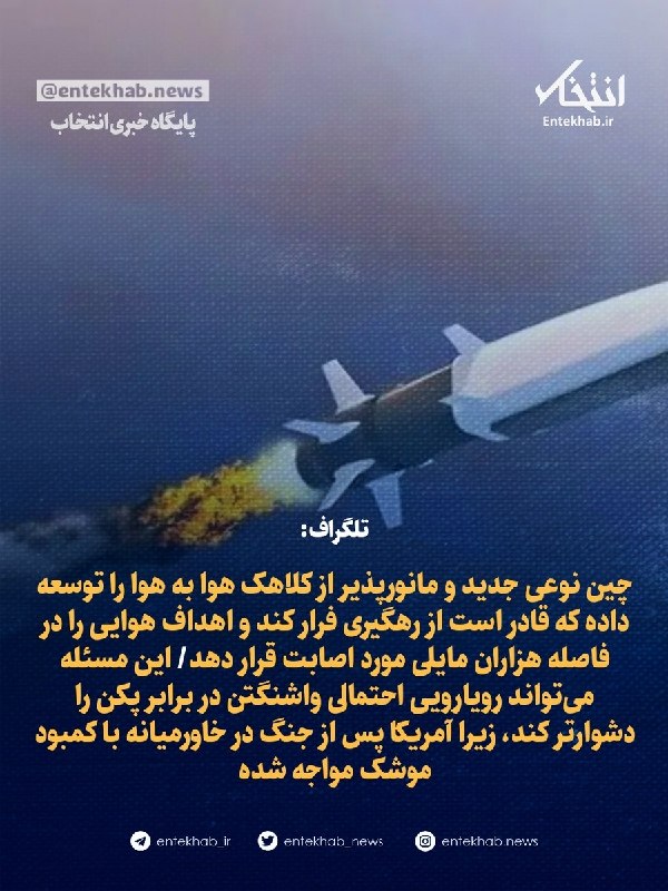 تلگراف: چین نوعی جدید و مانورپذیر از کلاهک هوا به هوا را توسعه داده که قادر است از رهگیری فرار کند و اهداف هوایی را در فاصله هزاران مایلی مورد اصابت قرار دهد/ این مسئله میتواند