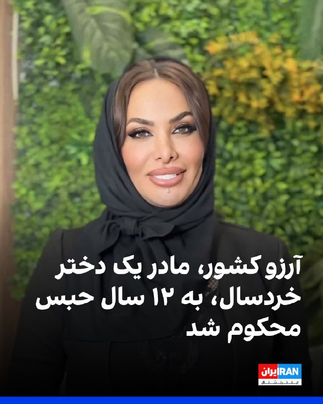 یک منبع مطلع به ایراناینترنشنال گفت آرزو کشور، ۴۰ ساله، متاهل و مادر یک دختر خردسال، از اسفند ۱۴۰۴ در زندان دولتآباد اصفهان محبوس است و به ۱۲ سال حبس محکوم شده است