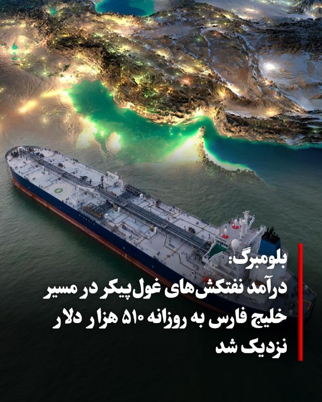 بلومبرگ روز سهشنبه ۲۷ مرداد گزارش داد درآمد نفتکشهای غولپیکر برای حمل نفت خام از خلیج فارس به آسیا، همزمان با افزایش تقاضای صادرکنندگان برای