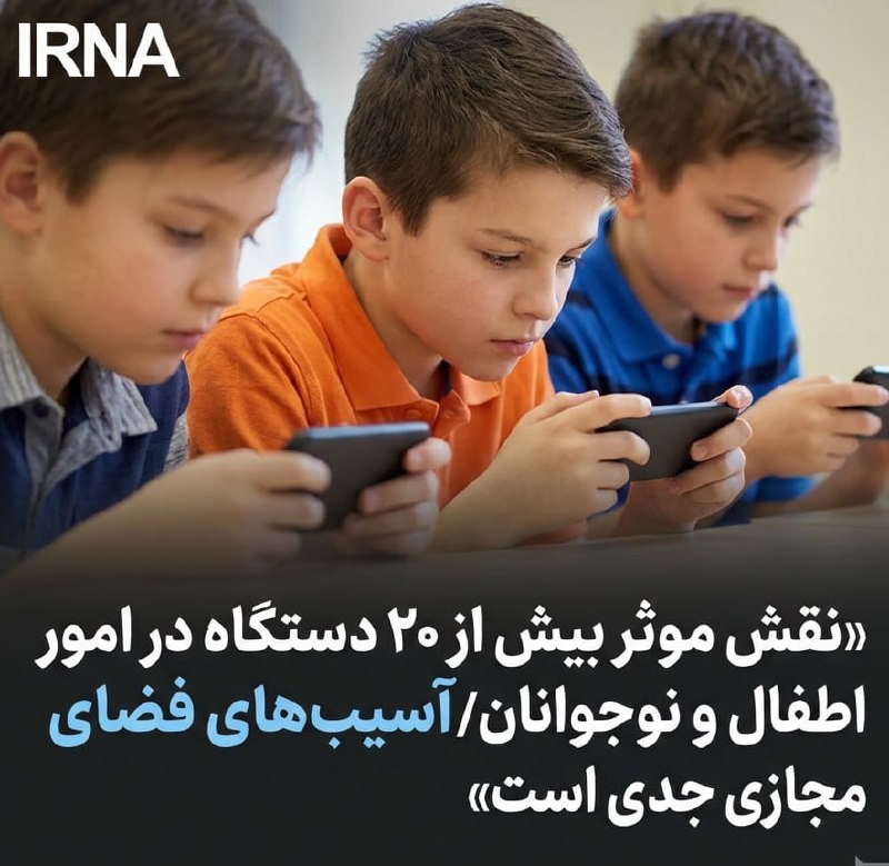 نقش موثر بیش از ۲۰ دستگاه در امور اطفال و نوجوانان/آسیبهای فضای مجازی جدی است