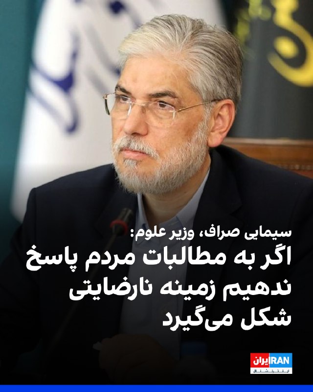 حسین سیمایی صراف، وزیر علوم، گفت: «در دوره بحران مردم منسجمتر میشوند و از برخی کاستیها چشمپوشی میکنند، اما پس از عبور از بحران