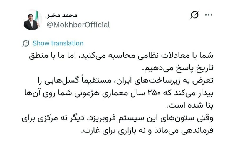 مخبر: تعرض به زیرساختهای ایران، مستقیماً گسلهایی را بیدار میکند که ۲۵۰ سال معماری هژمونی شما روی آنها بنا شده است