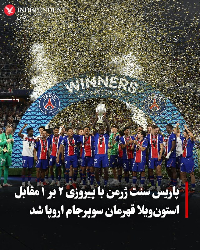 پاریس سنت ژرمن چهارشنبه شب ۲۱ مرداد با پیروزی ۲ بر ۱ مقابل استونویلا در اتریش، برای دومین سال پیاپی قهرمان سوپرجام اروپا شد
