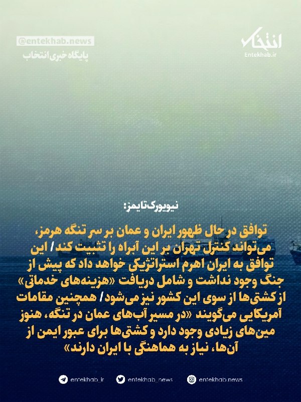 توافق در حال ظهور ایران و عمان بر سر تنگه هرمز، میتواند کنترل تهران بر این آبراه را تثبیت کند/ این توافق به ایران اهرم استراتژیکی خواهد داد که پیش