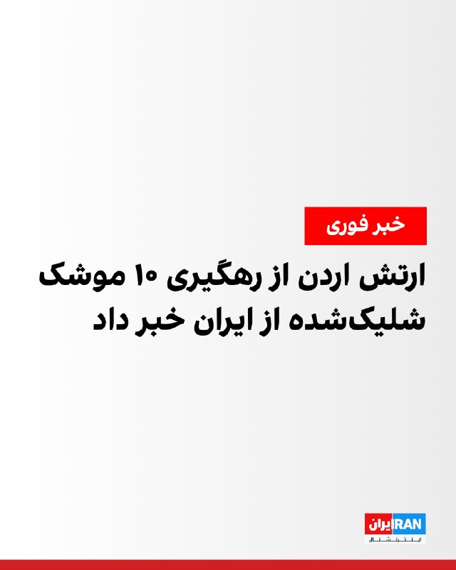 نیروهای مسلح اردن ۱۰ موشک شلیکشده از ایران را رهگیری کردند