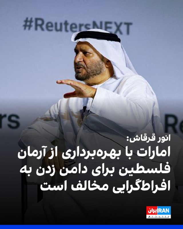 انور قرقاش، مشاور سیاست خارجی رییس امارات متحده عربی، در حساب ایکس خود با انتشار تصویری از یک مراسم در این کشور نوشت