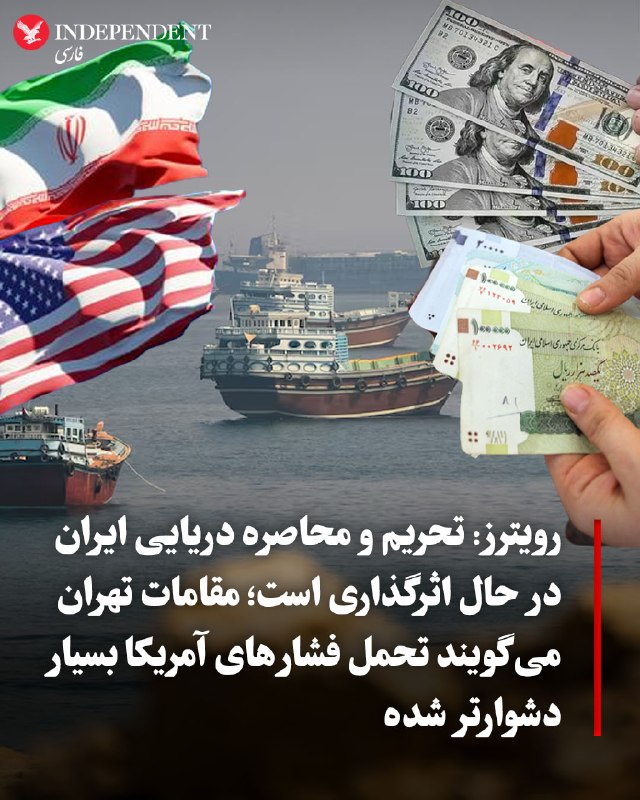 ⭕ رویترز: تحریم و محاصره دریایی ایران در حال اثرگذاری است؛ مقامات تهران میگویند تحمل فشارهای آمریکا بسیار دشوارتر شده 📌 منابع رویترز گفتند فشار مالی بر ایران تلاشهای تهران برای