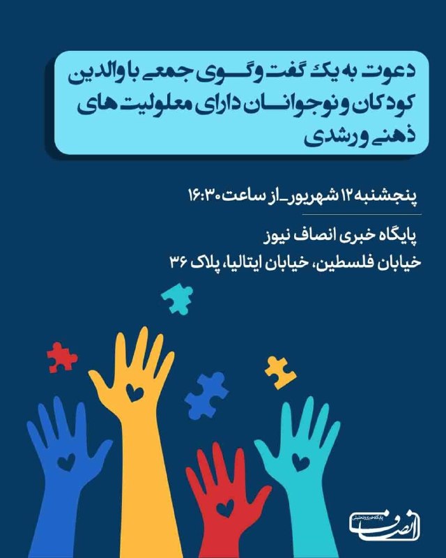🧩 دعوت به یک گفتوگوی جمعی با والدین کودکان و نوجوانان دارای معلولیتهای ذهنی و رشدی قرار است دور هم جمع شویم و درباره تجربهها