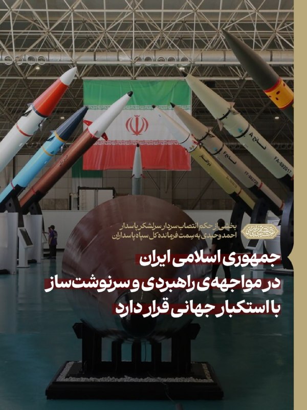 نظام مقدس جمهوری اسلامی ایران در مواجههی راهبردی و سرنوشتساز با استکبار جهانی قرار دارد