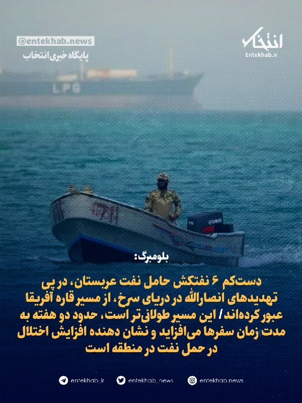 بلومبرگ: دستکم ۶ نفتکش حامل نفت عربستان، در پی تهدیدهای انصارالله در دریای سرخ، از مسیر قاره آفریقا عبور کردهاند/ این مسیر طولانیتر است، حدود دو