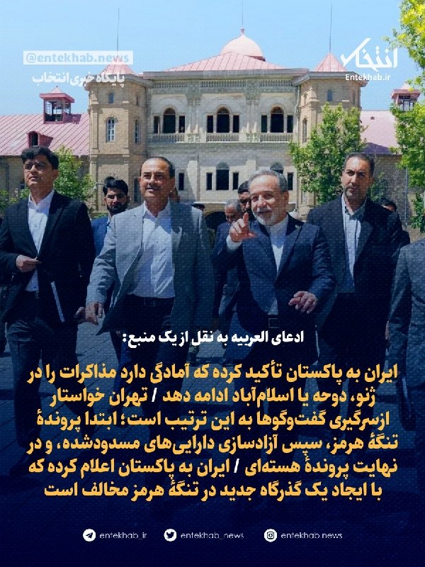 العربیه به نقل از یک منبع آگاه: ایران به پاکستان اعلام کرد که با ایجاد گذرگاه جدید در تنگه هرمز مخالفت دارد