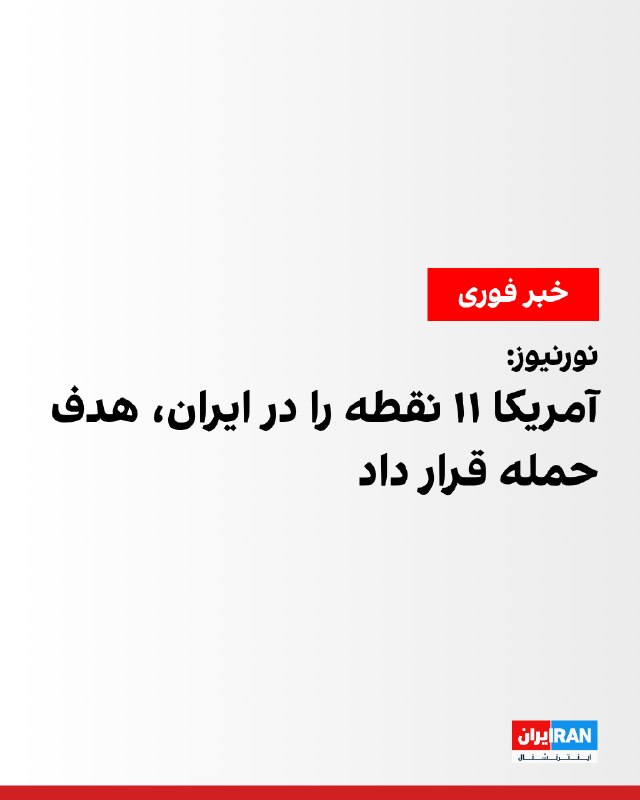 نورنیوز: حملات آمریکا دشت آزادگان، تبریز، بندرعباس، چابهار و ماهشهر را هدف قرار داد