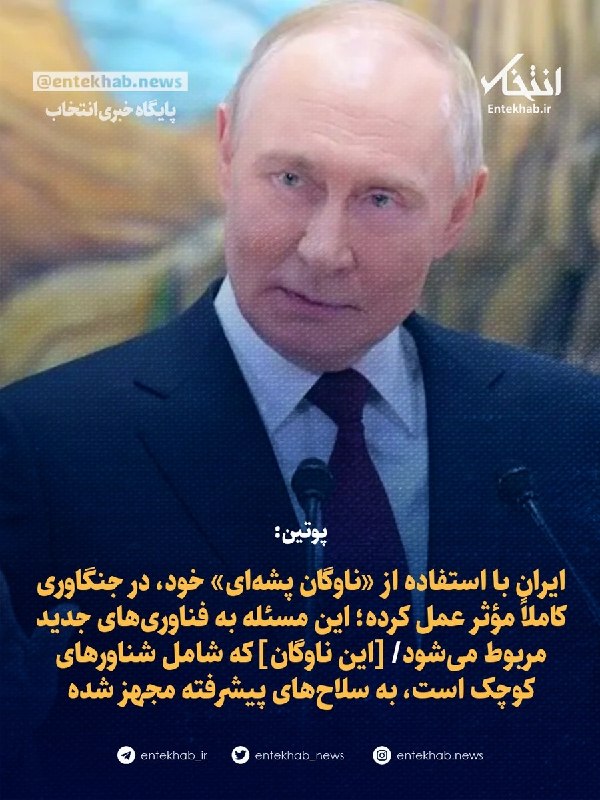🇷🇺 پوتین: به خاورمیانه نگاه کنید که چه میگذرد؛ باید «ناوگان پشهای» ایران را در ارتش داشته باشیم