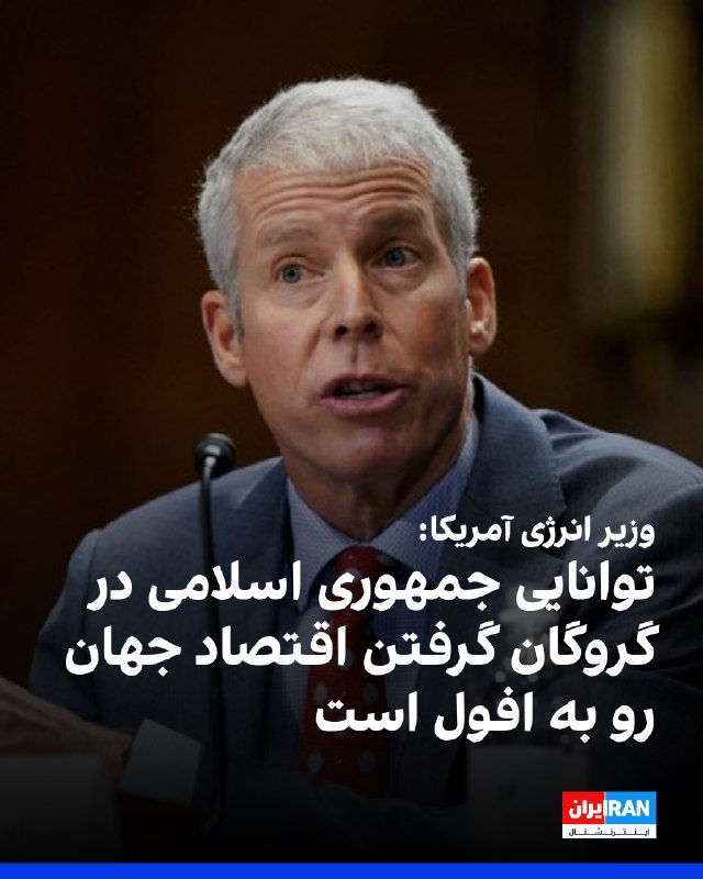 کریس رایت، وزیر انرژی آمریکا، در گفتوگو با فاکسنیوز گفت: «جمهوری اسلامی در تلاش است اقتصاد جهان را گروگان بگیرد و همسایگان خود را به وحشت بیندازد