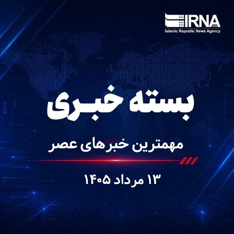 🗞 بسته خبری ایرنا؛ مهمترین خبرهای عصر امروز سه شنبه ۱۳ مرداد ۱۴۰۵