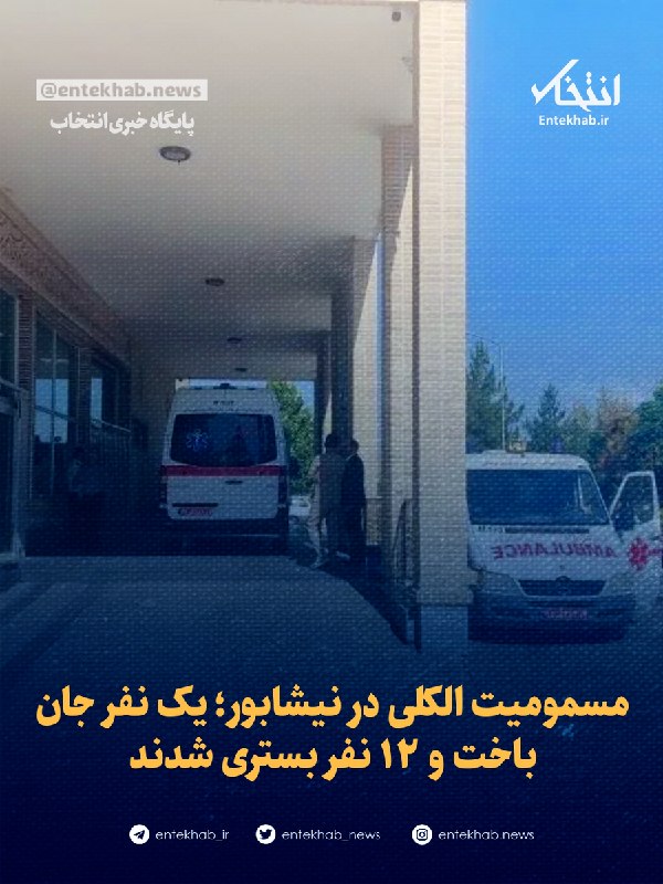 مسمومیت الکلی در نیشابور؛ یک نفر جان باخت و ۱۲ نفر بستری شدند