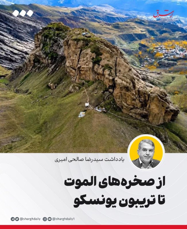 از صخرههای الموت تا تریبون یونسکو